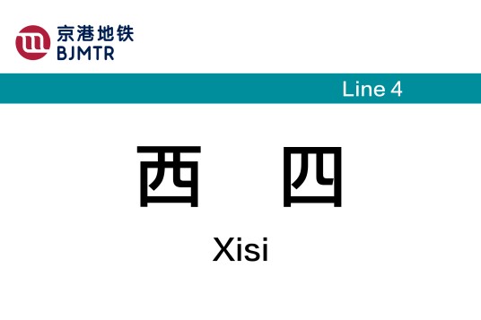 西四站(中国北京市西城区境内地铁车站)