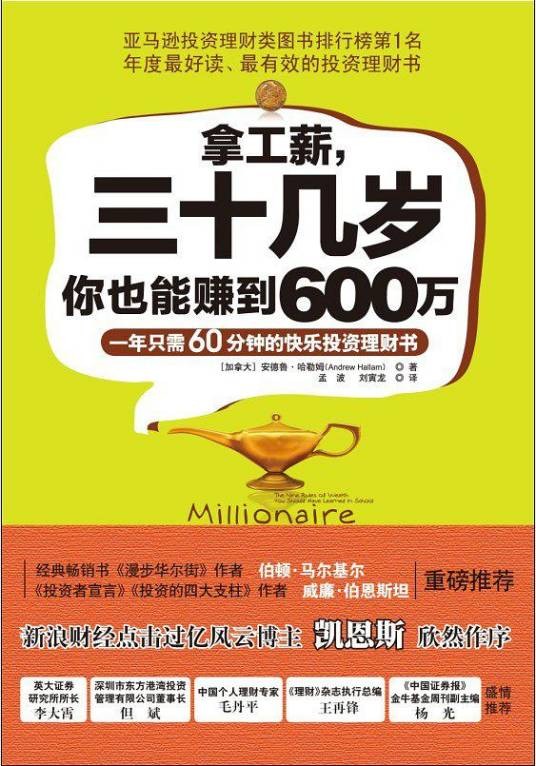 拿工薪,三十几岁你也能赚到600万