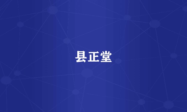县正堂