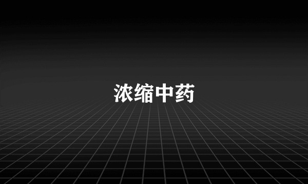 浓缩中药