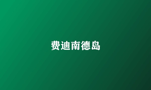 费迪南德岛