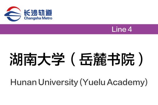 湖南大学（岳麓书院）站
