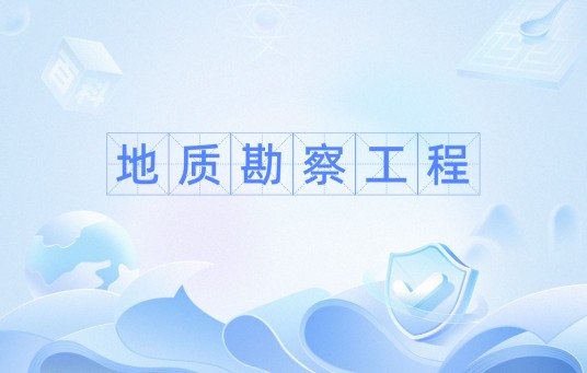 地质勘察工程