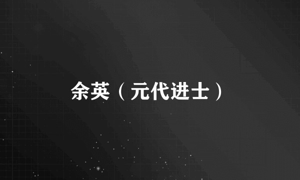 余英(元代进士)