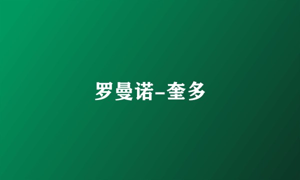 罗曼诺-奎多