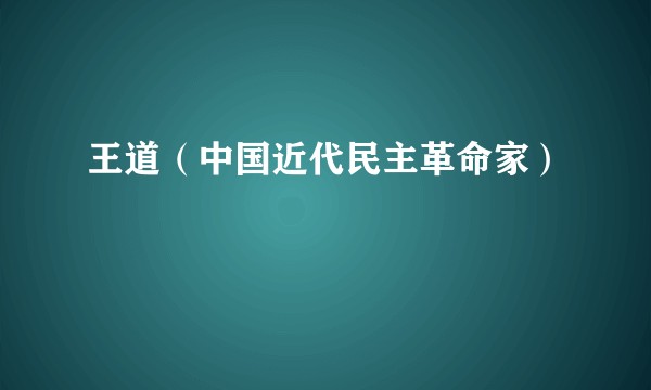 王道（中国近代民主革命家）