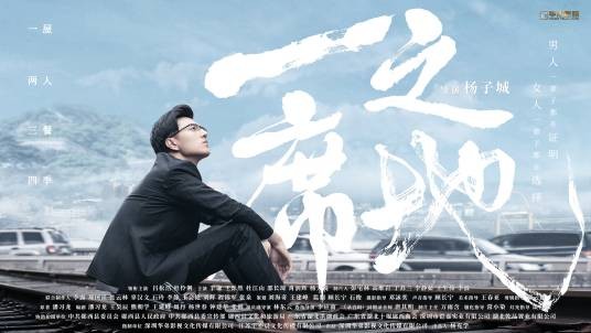 一席之地(2021年杨子城执导的电影)