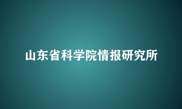 山东省科学院情报研究所