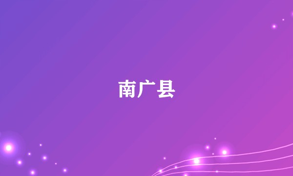 南广县