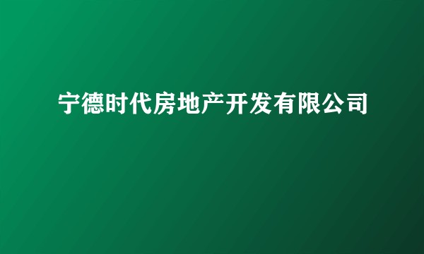 宁德时代房地产开发有限公司
