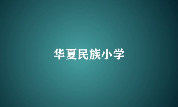 华夏民族小学