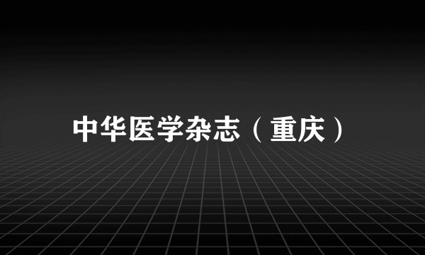 中华医学杂志（重庆）