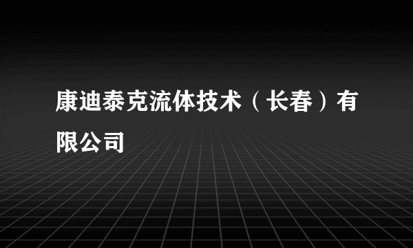 康迪泰克流体技术（长春）有限公司