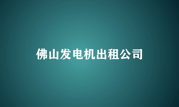 佛山发电机出租公司