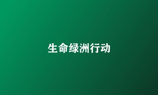 生命绿洲行动