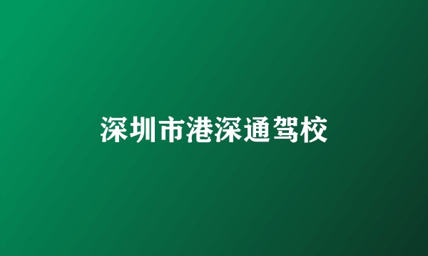 深圳市港深通驾校