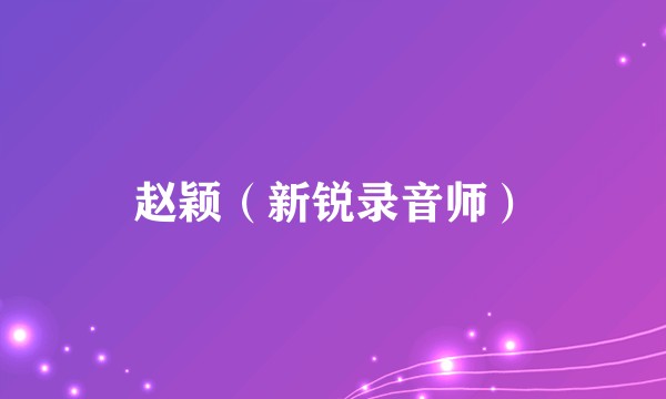 赵颖（新锐录音师）