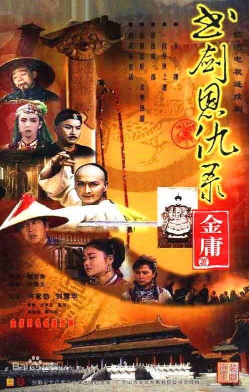 书剑恩仇录(1992年何家劲主演的武侠剧)