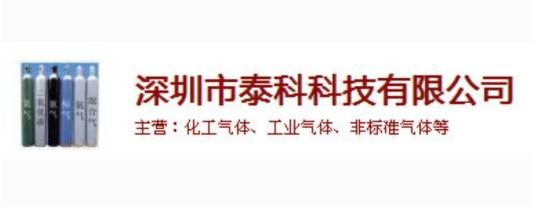 深圳市泰科科技有限公司