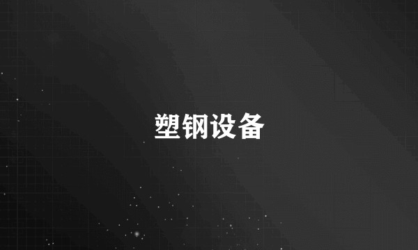 塑钢设备