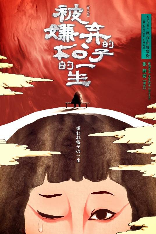 被嫌弃的松子的一生（赵淼导演的舞台剧）