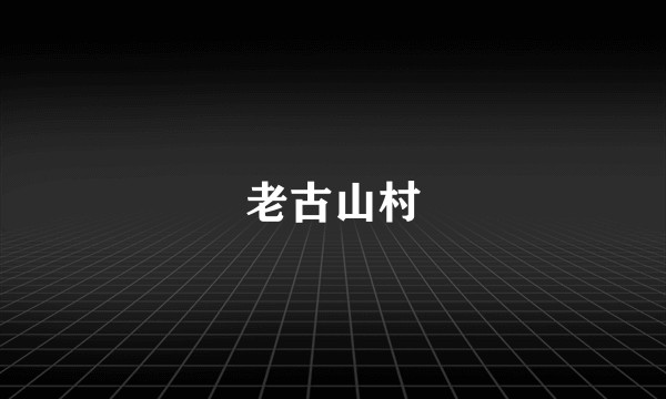 老古山村