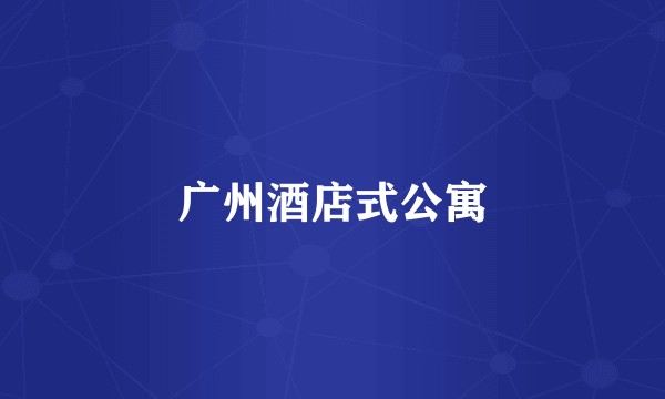 广州酒店式公寓