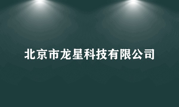 北京市龙星科技有限公司