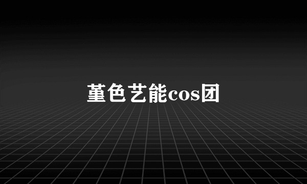 堇色艺能cos团