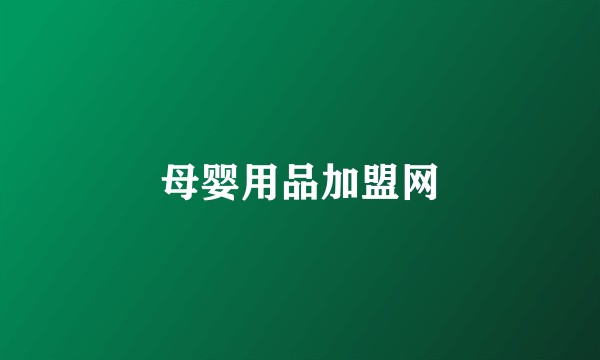 母婴用品加盟网