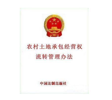 农村土地承包经营权流转管理办法