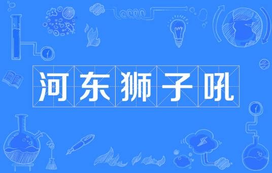 河东狮子吼