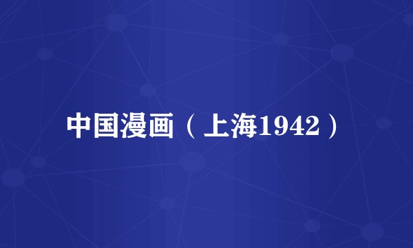 中国漫画（上海1942）