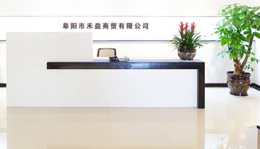 阜阳市禾益商贸有限公司