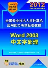 全国专业技术人员计算机应用能力考试标准教程——Word 2003中文字处理