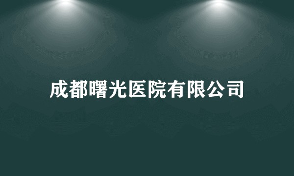 成都曙光医院有限公司
