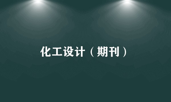 化工设计（期刊）