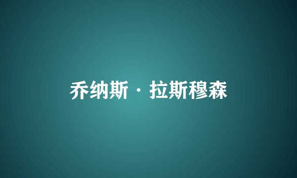 乔纳斯·拉斯穆森