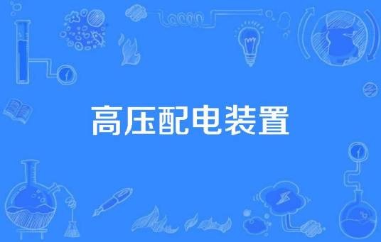 高压配电装置