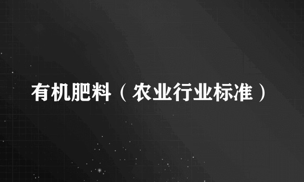 有机肥料（农业行业标准）