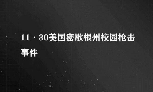 11·30美国密歇根州校园枪击事件