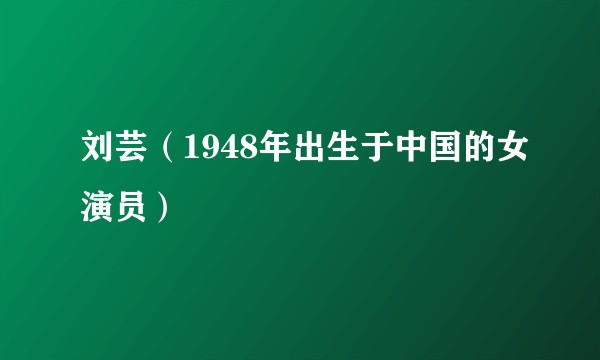 刘芸(1948年出生于中国的女演员)