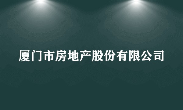 厦门市房地产股份有限公司