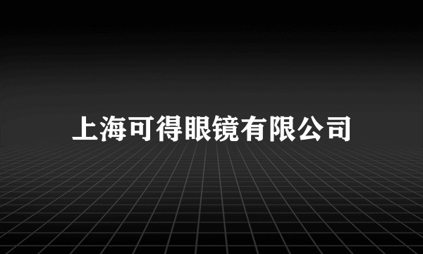 上海可得眼镜有限公司