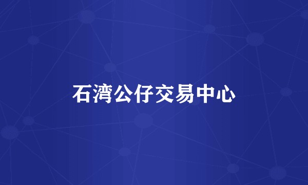 石湾公仔交易中心