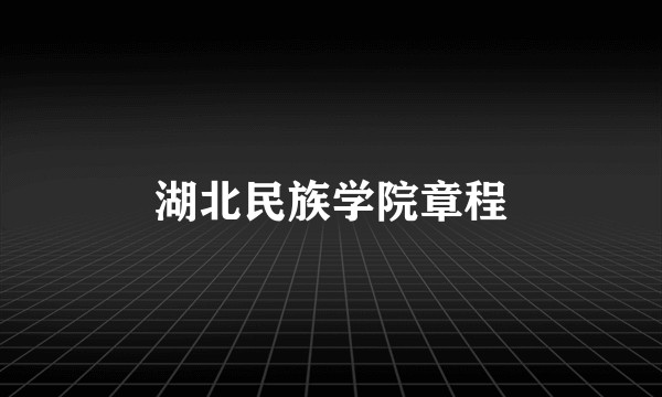 湖北民族学院章程