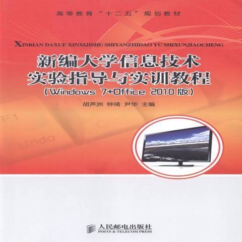 大学信息技术实验指导与实训教程:Windows7+Office2010版