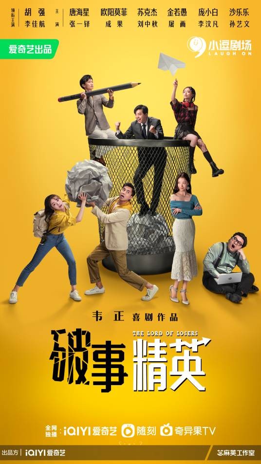 破事精英(2022年韦正执导的喜剧)