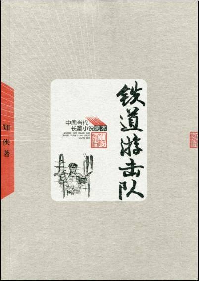 铁道游击队(刘知侠创作长篇小说)