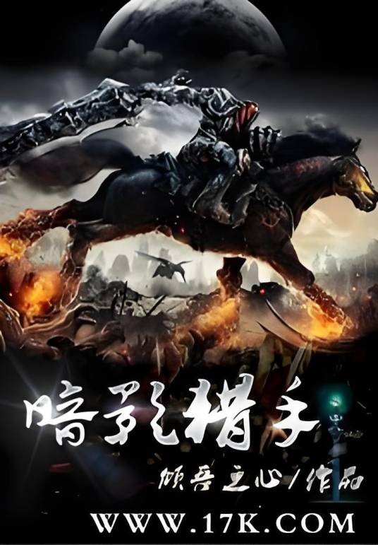 暗影猎手（倾吾之心的异界大陆小说）